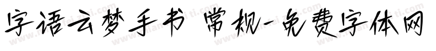 字语云梦手书 常规字体转换